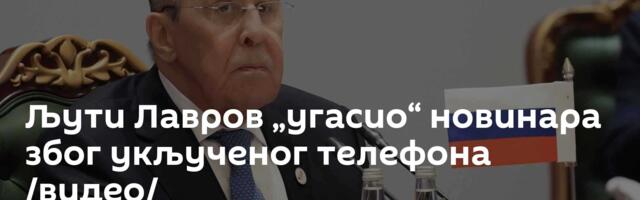 Љути Лавров „угасио“ новинара због укљученог телефона /видео/
