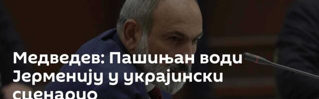 Медведев: Пашињан води Јерменију у украјински сценарио