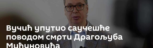 Вучић упутио саучешће поводом смрти Драгољуба Мићуновића