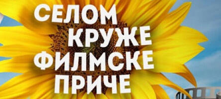 Валдини, Зечевић и Милосављевић чланови жирија Равно Село филм фестивала