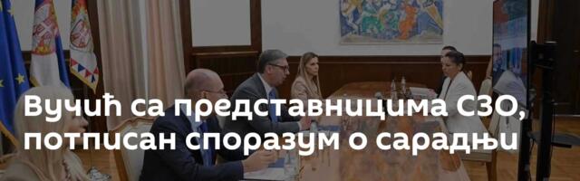 Вучић са представницима СЗО, потписан споразум о сарадњи