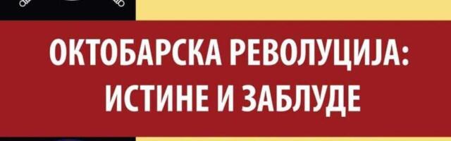 Tribina “Oktobarska revolucija: istine i zablude” – večeras u Domu Vojske u Nišu