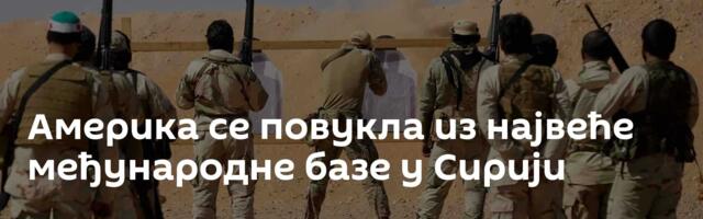 Америка се повукла из највеће међународне базе у Сирији