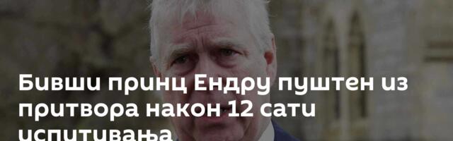 Бивши принц Ендру пуштен из притвора након 12 сати испитивања