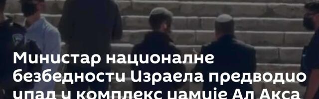 Министар националне безбедности Израела предводио упад у комплекс џамије Ал Акса /видео/