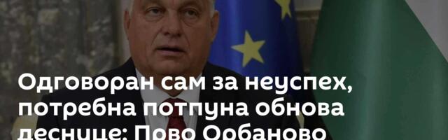 Одговоран сам за неуспех, потребна потпуна обнова деснице: Прво Орбаново оглашавање након пораза