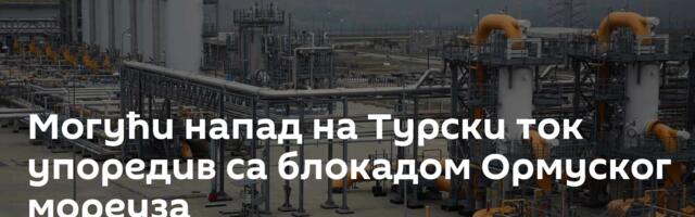 Могући напад на Турски ток упоредив са блокадом Ормуског мореуза