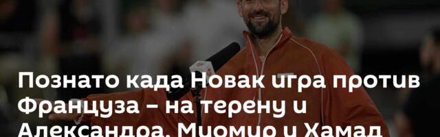 Познато када Новак игра против Француза – на терену и Александра, Миомир и Хамад