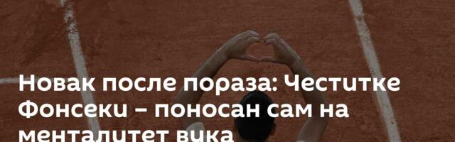 Новак после пораза: Честитке Фонсеки – поносан сам на менталитет вука