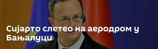 Сијарто слетео на аеродром у Бањалуци