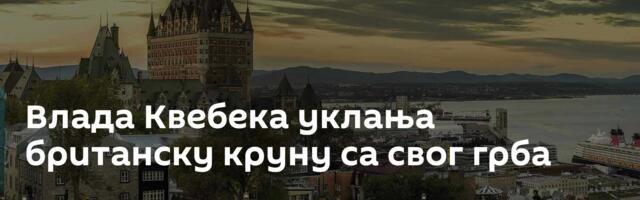 Влада Квебека уклања британску круну са свог грба