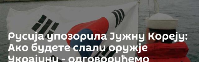 Русија упозорила Јужну Кореју: Ако будете слали оружје Украјини - одговорићемо асиметрично