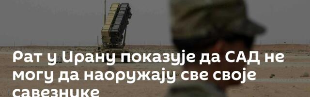 Рат у Ирану показује да САД не могу да наоружају све своје савезнике