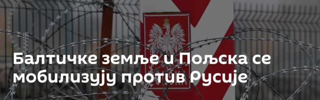 Балтичке земље и Пољска се мобилизују против Русије