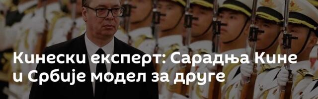 Кинески експерт: Сарадња Кине и Србије модел за друге