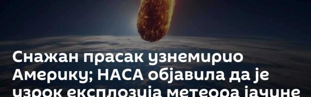Снажан прасак узнемирио Америку; НАСА објавила да је узрок експлозија метеора  јачине 300 тона ТНТ-а