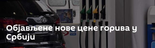 Објављене нове цене горива у Србији