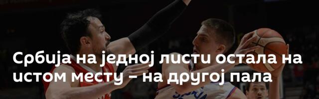 Србија на једној листи остала на истом месту – на другој пала