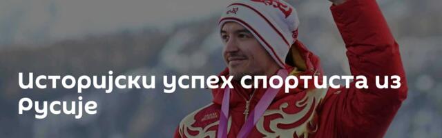 Историјски успех спортиста из Русије