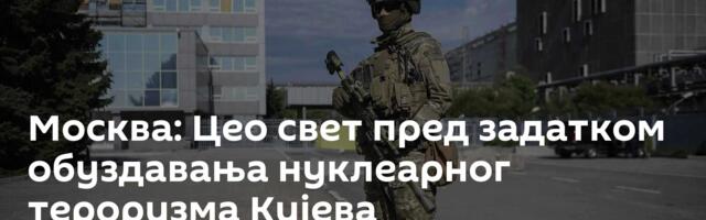 Москва: Цео свет пред задатком обуздавања нуклеарног тероризма Кијева