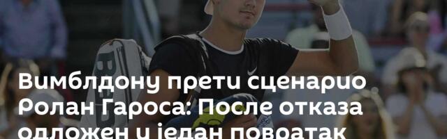 Вимблдону прети сценарио Ролан Гароса: После отказа одложен и један повратак