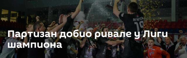 Партизан добио ривале у Лиги шампиона