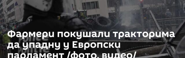 Фармери покушали тракторима да упадну у Европски парламент /фото, видео/