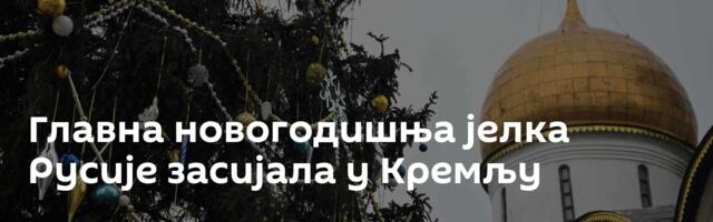 Главна новогодишња јелка Русије засијала у Кремљу