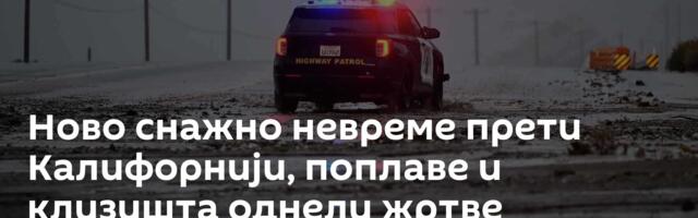 Ново снажно невреме прети Калифорнији, поплаве и клизишта однели жртве
