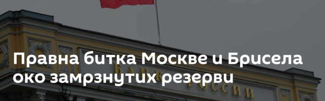 Правна битка Москве и Брисела око замрзнутих резерви