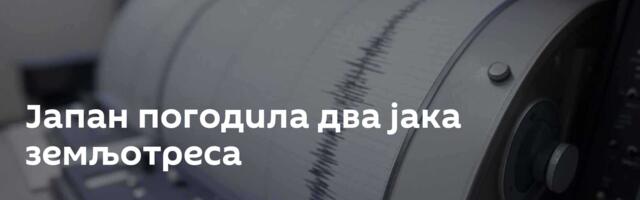 Јапан погодила два јака земљотреса