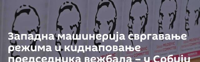 Западна машинерија свргавање режима и киднаповање председника вежбала – у Србији