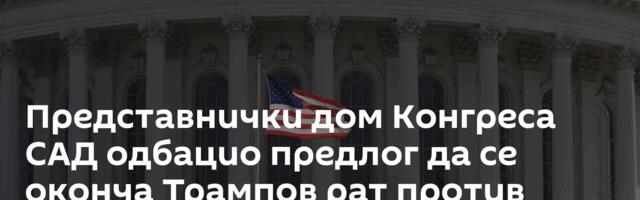 Представнички дом Конгреса САД одбацио предлог да се оконча Трампов рат против Ирана