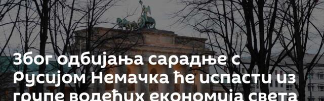 Због одбијања сарадње с Русијом Немачка ће испасти из групе водећих економија света
