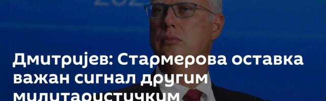 Дмитријев: Стармерова оставка важан сигнал другим милитаристичким политичарима у Европи