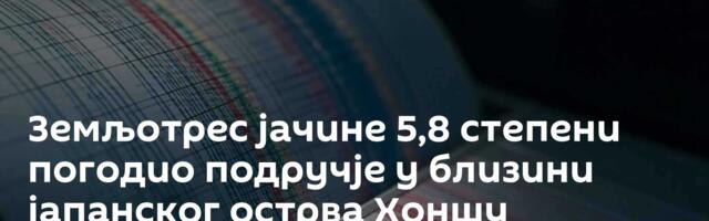 Земљотрес јачине 5,8 степени погодио подручје у близини јапанског острва Хоншу