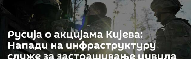 Русија о акцијама Кијева: Напади на инфраструктуру служе за застрашивање цивила