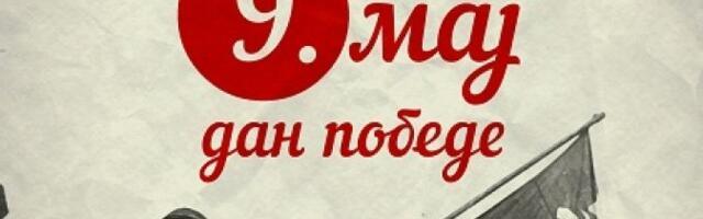 Deveti maj – Dan pobede nad fašizmom i Dan Evrope