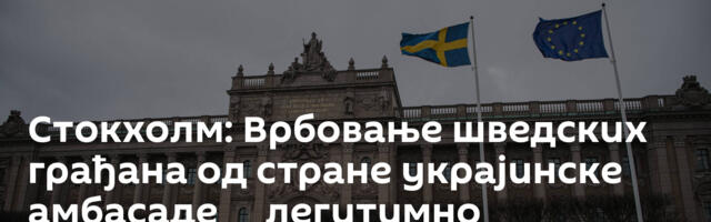 Стокхолм: Врбовање шведских грађана од стране украјинске амбасаде ─ легитимно