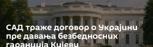 САД траже договор о Украјини пре давања безбедносних гаранција Кијеву