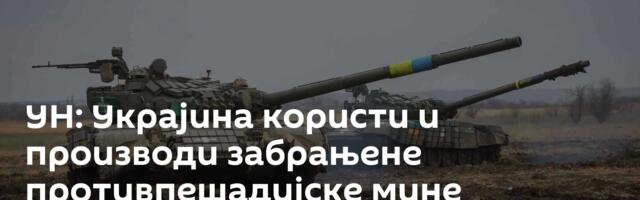 УН: Украјина користи и производи забрањене противпешадијске мине