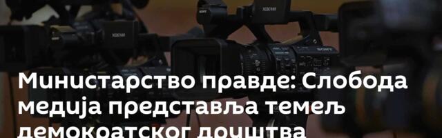 Министарство правде: Слобода медија представља темељ демократског друштва