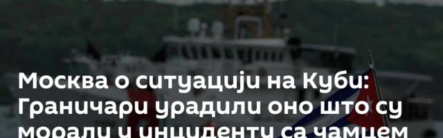 Москва о ситуацији на Куби: Граничари урадили оно што су морали у инциденту са чамцем