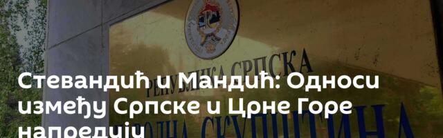 Стевандић и Мандић о ситуацији у региону и унапређењу парламентарне сарадње