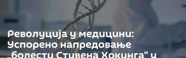 Револуција у медицини: Успорено напредовање „болести Стивена Хокинга“ у експериментима на пацовима