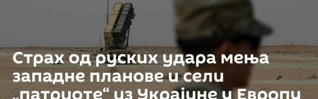 Страх од руских удара мења западне планове и сели „патриоте“ из Украјине у Европу