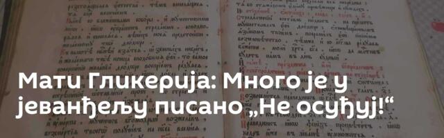 Мати Гликерија: Много је у јеванђељу писано „Не осуђуј!“