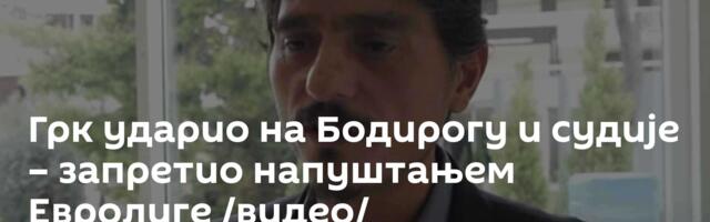 Грк ударио на Бодирогу и судије – запретио напуштањем Евролиге /видео/