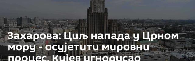 Захарова: Циљ напада у Црном мору - осујетити мировни процес, Кијев игнорисао упозорења Турске