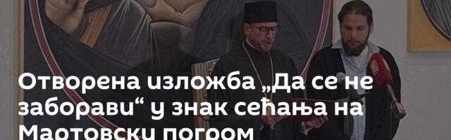 Отворена изложба „Да се не заборави“ у знак сећања на Мартовски погром